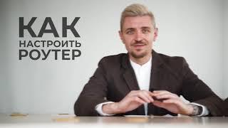 Как настроить роутер?