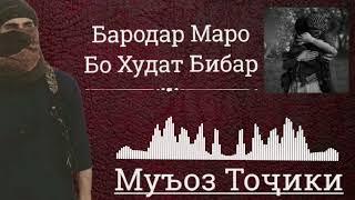 #Нашид #Nasheed Бародар Маро Бо Худат Бибар Муъоз Тоҷики