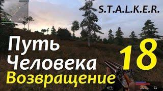 S.T.A.L.K.E.R. Путь Человека. ВОЗВРАЩЕНИЕ #18 БОЛОТНЫЙ СОСЕД и УЖАС-МЕДВЕД