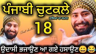 Punjabi Jokes 18  ਹਾਸਿਆਂ ਦੀ ਮਸ਼ੀਨ ਵੀਡਿਉ ਅਖ਼ੀਰ ਤੱਕ ਦੇਖਿਓ ਗਰੰਟੀ ਰੂਹ ਖੁਸ਼ ਹੋਜੂ#deeprajgarhia