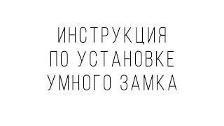 Инструкция по установке Умного замка