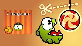 Cut The Rope: Коробка №7 - Подарочная! Прохождение! #7