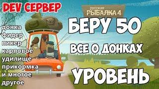 Русская Рыбалка 4 - Всё о донках, полная прокачка. Dev сервер