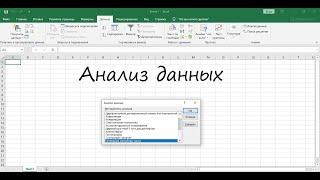 Решение задач по статистике в Excel. Использование надстройки "Анализ данных"