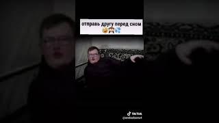 Видео из тик тока | отправь другу перед сном.