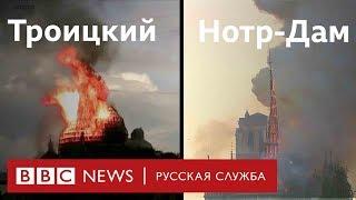 Троицкий собор, как и Нотр-Дам, пережил пожар. Но в 2006 году. Что с ним сейчас?