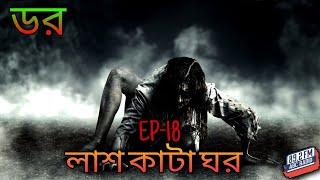 ডর মানে ভয়_Episode-18 | লাশ কাটা ঘর | ABC Radio FM 89.2 || Dor Mane Voy | Fear Does Exist