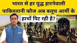 Pakistan Train Hijack: PAK फौज बलूच आर्मी के हाथों पिट रही?| News Ki Pathshala | Sushant Sinha |tnnb