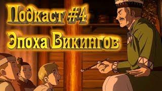 Подкаст #4 Сага о Винланде | Эпоха викингов в аниме?!