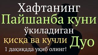 Хафтанинг Пайшанба Куни Укиладиган киска ва кучли дуо || дуолар канали