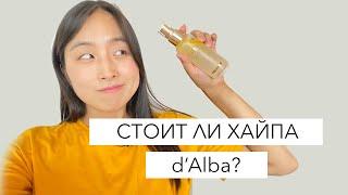 ‍️СТОИТ ЛИ ТОГО ХАЙПА?! Разбираем корейский бренд - d'Alba 