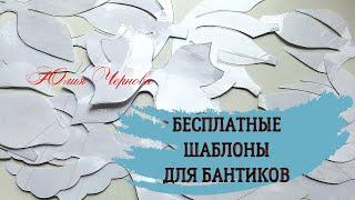 МНОГО ШАБЛОНОВ ДЛЯ БАНТИКОВ САМОСТОЯТЕЛЬНО ЗА СЧИТАНЫЕ МИНУТЫ//КАК БЕСПЛАТНО СОЗДАТЬ СВОЮ КОЛЛЕКЦИЮ