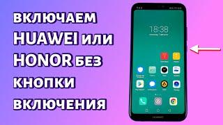 Как включить Huawei или Honor без кнопки включения?