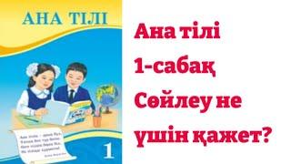 1-сынып. Ана тілі. 1-сабақ. Сөйлеу не үшін қажет?