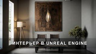 Создаём интерьер в Unreal Engine 5 + 3ds Max c нуля | Интерьер в Unreal Engine