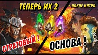 RAID : НУ ? ТЕПЕРЬ ИХ 2 ? + НОВОЕ ИНТРО !  : RAID