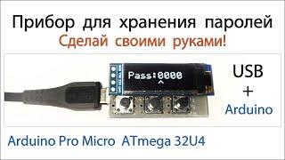 Крутой менеджер для хранения паролей на Arduino Pro Micro Atmega32u4 своими руками.