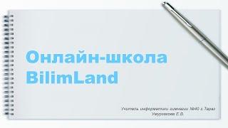 Онлайн-школа BilimLand