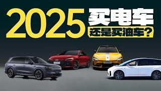 2025年买电车还是买油车？