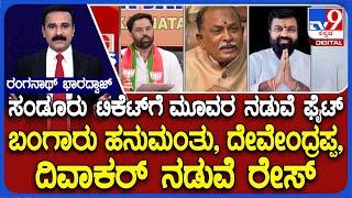 Sandur By-Election: ಸಂಡೂರು ಟಿಕೆಟ್ ಗೆ ಮೂವರ ನಡುವೆ ಫೈಟ್ ಬಂಗಾರು ಹನುಮಂತು, ದೇವೇಂದ್ರಪ್ಪ, ದಿವಾಕರ್ ನಡುವೆ ರೇಸ್