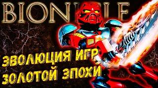 BIONICLE - Все игры золотой эпохи. РЕТРОСПЕКТИВА СЕРИИ