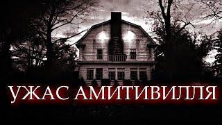 УЖАС АМИТИВИЛЛЯ | ИСТОРИЯ САМОГО ЗНАМЕНИТОГО ДОМА