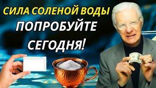 Поместите свое имя в соленую воду и измените свою жизнь!