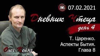 Олег Кейнз. Дневник чтеца. День 4-й