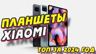 ПЛАНШЕТЫ XIAOMI ТОП ЗА 2024