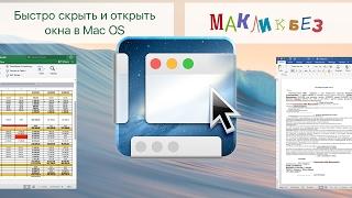 Новый способ быстро скрывать и открывать окна в Mac OS (МакЛикбез Советы)