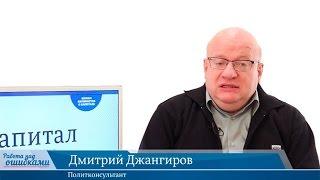 Дмитрий Джангиров, «Работа над ошибками», СПЕЦВЫПУСК