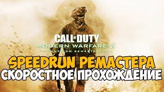 Call of Duty Modern Warfare 2 Remastered - Speedrun - 2 Место!