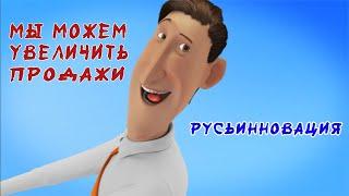 Русьинновация. Рекламное оборудование