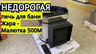 Недорогая банная печь на дачу. Печь из трубы Жара-Малютка 500М