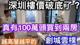 深圳樓價破底了？｜原來真係有100萬頭買到兩房住宅｜年底有地鐵站｜龍崗坪地創城雲樸｜越高層越平40樓以上一口價136萬742平方呎｜富坪站坪地站雙地鐵線優勢