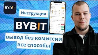 Как Снять-Вывести Деньги с ByBit: на Банковскую Карту,  Крипто Кошелёк Trust Wallet  и Биржа (2024)