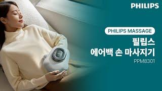 [PHILIPS] 필립스 에어백 손 마사지기 ｜손 피로 싹! 가성비 최고 마사지기 추천