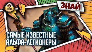 Самые известные Альфа-легионеры | Знай | Warhammer 40000