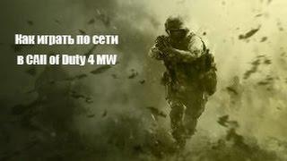 Как играть по сети в Call of Duty 4 MW по сети (ПЕРЕЗАЛИВ)