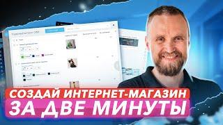 Как создать Интернет-магазин за 2 минуты