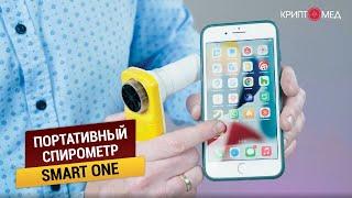 Портативный спирометр Smart One