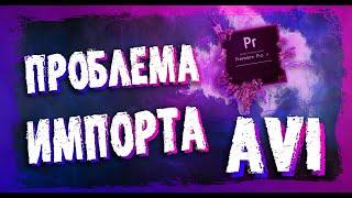 Как Исправить Ошибку Импорта AVI В ( Premiere Pro 2020 ) ОЧЕНЬ ЛЕГКОЕ РЕШЕНИЕ!!!!