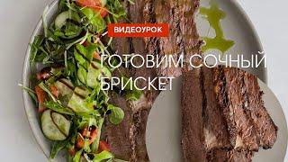 Как приготовить сочный брискет - Шеф-повар Андрей Мокич о мясе