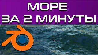 Как создать море в blender 3d (морскую поверхность) modifier ocean [blender 3d уроки]