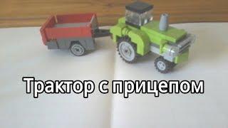 Трактор с прицепом (LEGO самоделка)!