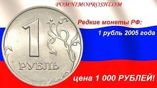 Редкие монеты РФ: 1 рубль 2005 - цена 1 000 рублей!