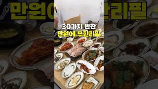 만원에 30가지 음식 무한리필이 가능한가요