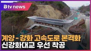 계양-강화 고속도로 본격화…신강화대교 우선 착공