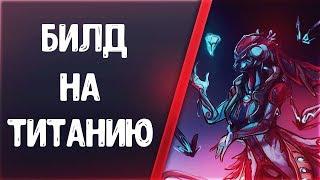 Warframe | БИЛД | На Титанию