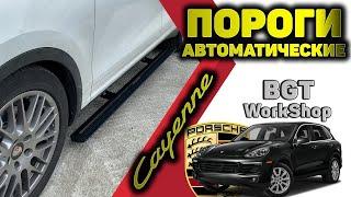 ЭЛЕКТРОПОРОГИ на Porsche Cayenne (выезжающие пороги на авто) МОСКВА